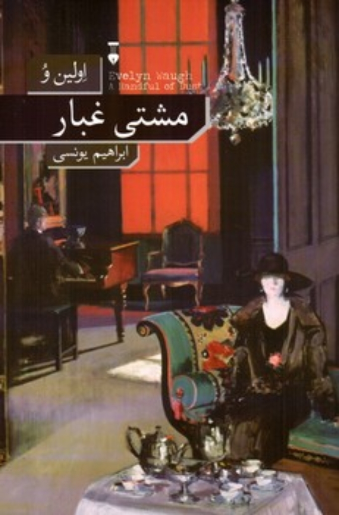 تصویر  مشتی غبار (رقعی-شمیز)